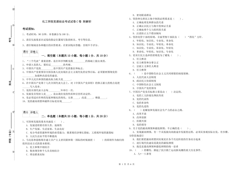 化工学院党课结业考试试卷C卷 附解析.doc_第1页