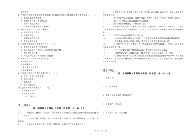 化工学院党课结业考试试卷C卷 附解析.doc_第3页