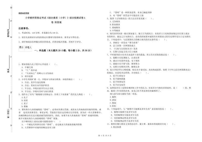 小学教师资格证考试《综合素质（小学）》综合检测试卷A卷 附答案.doc_第1页