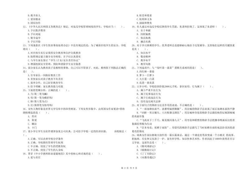 小学教师资格证考试《综合素质（小学）》综合检测试卷A卷 附答案.doc_第2页