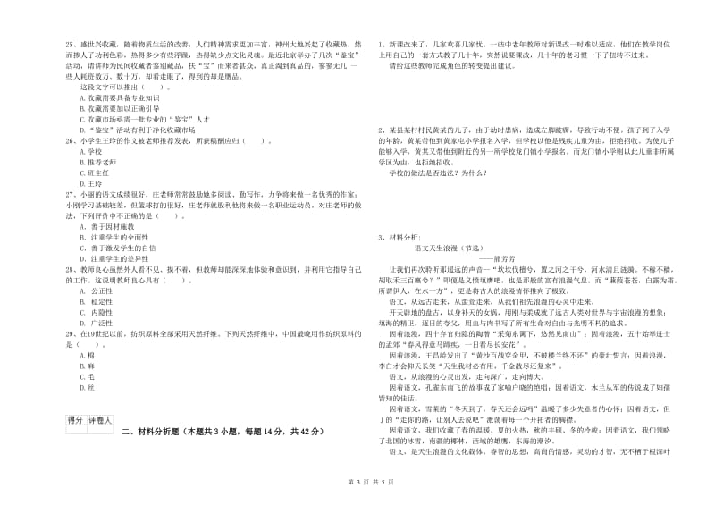 小学教师资格证考试《综合素质（小学）》综合检测试卷A卷 附答案.doc_第3页