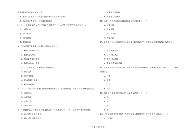 初级银行从业资格《银行管理》题库练习试卷 附解析.doc_第2页