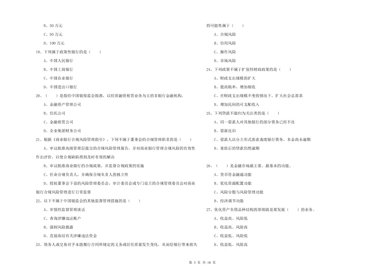 初级银行从业资格《银行管理》题库练习试卷 附解析.doc_第3页