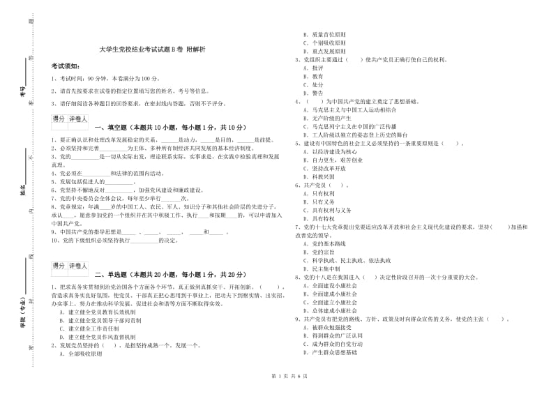 大学生党校结业考试试题B卷 附解析.doc_第1页