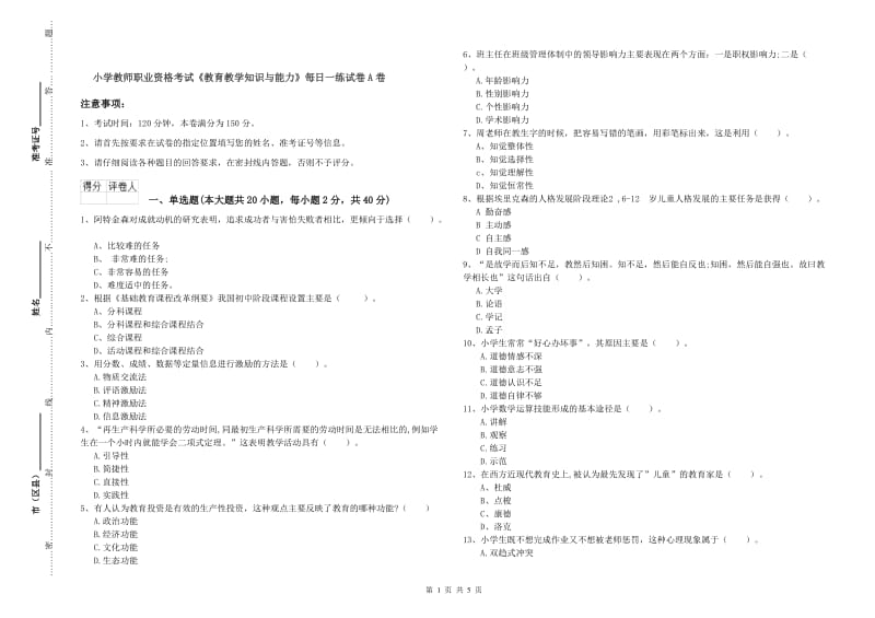 小学教师职业资格考试《教育教学知识与能力》每日一练试卷A卷.doc_第1页