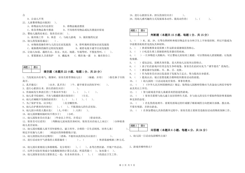 幼儿园二级保育员自我检测试题A卷 附答案.doc_第2页