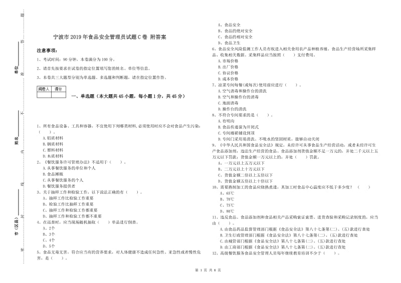 宁波市2019年食品安全管理员试题C卷 附答案.doc_第1页