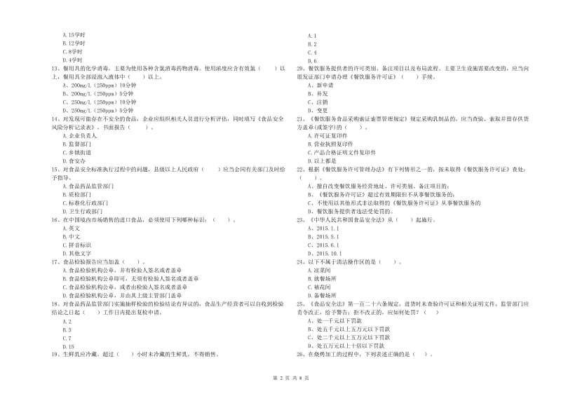 宁波市2019年食品安全管理员试题C卷 附答案.doc_第2页