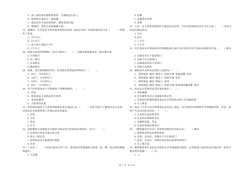 宁波市2019年食品安全管理员试题C卷 附答案.doc_第3页