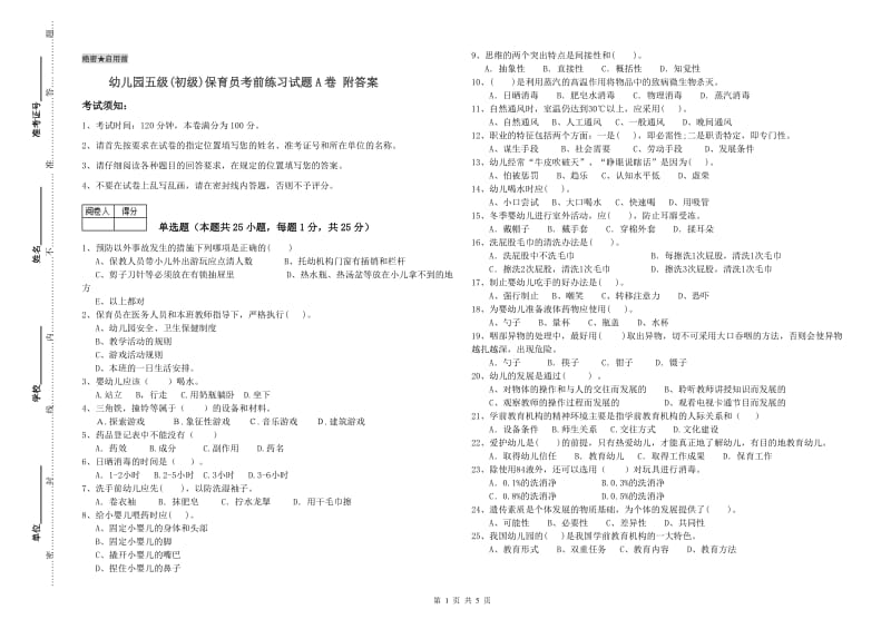 幼儿园五级(初级)保育员考前练习试题A卷 附答案.doc_第1页