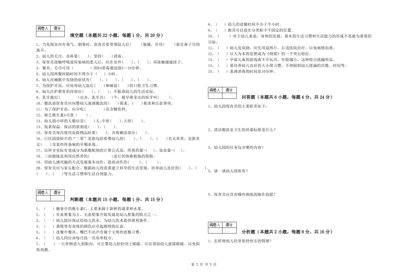 幼儿园五级(初级)保育员考前练习试题A卷 附答案.doc_第2页