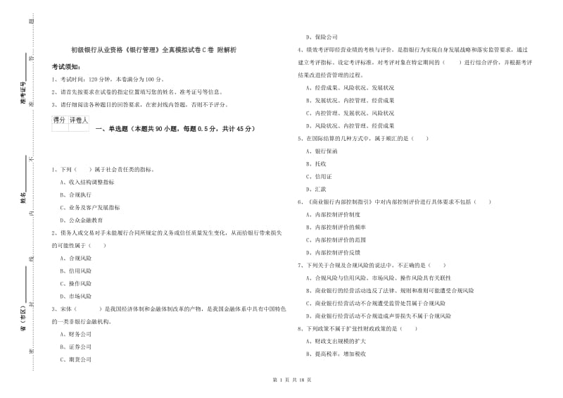 初级银行从业资格《银行管理》全真模拟试卷C卷 附解析.doc_第1页