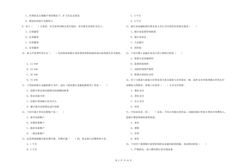 初级银行从业资格《银行管理》全真模拟试卷C卷 附解析.doc_第2页