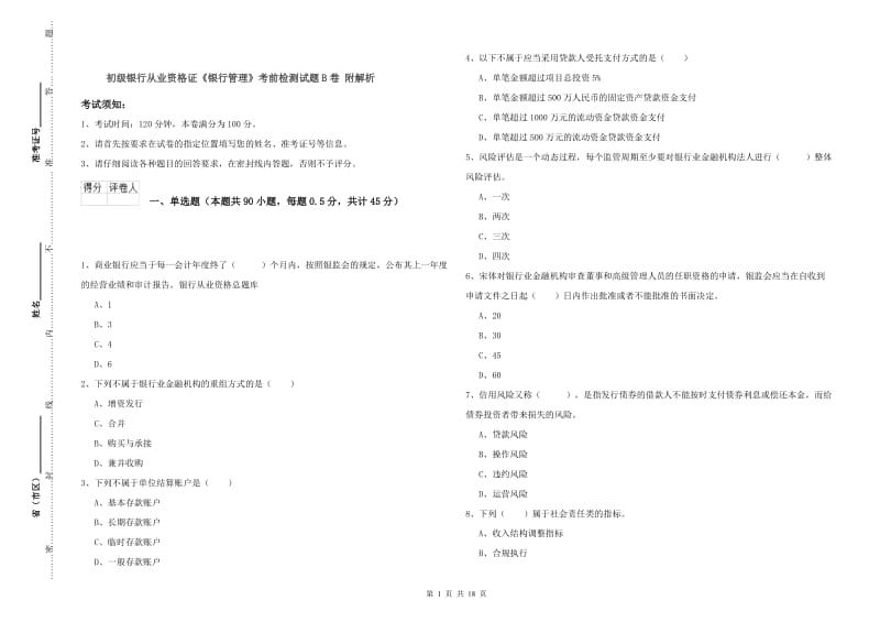 初级银行从业资格证《银行管理》考前检测试题B卷 附解析.doc_第1页