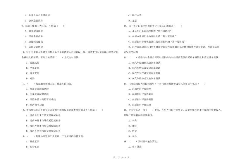 初级银行从业资格证《银行管理》考前检测试题B卷 附解析.doc_第2页