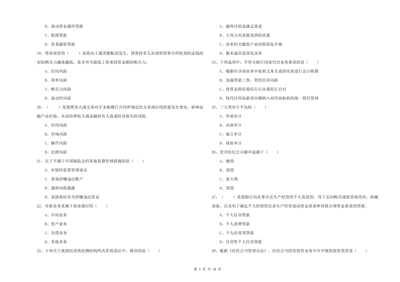 初级银行从业资格证《银行管理》考前检测试题B卷 附解析.doc_第3页