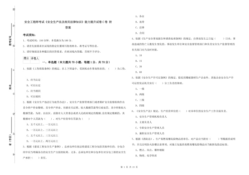 安全工程师考试《安全生产法及相关法律知识》能力提升试卷C卷 附答案.doc_第1页