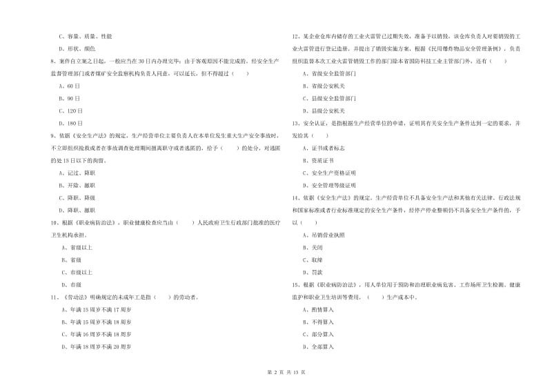 安全工程师考试《安全生产法及相关法律知识》能力提升试卷C卷 附答案.doc_第2页