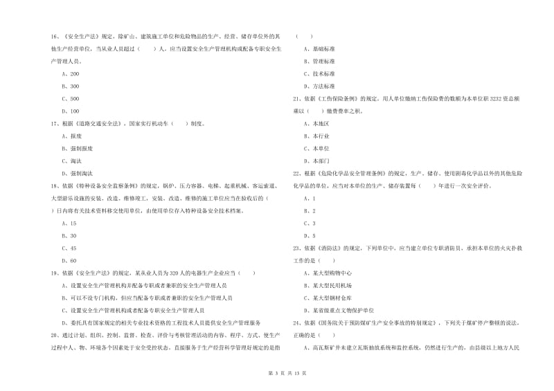 安全工程师考试《安全生产法及相关法律知识》能力提升试卷C卷 附答案.doc_第3页