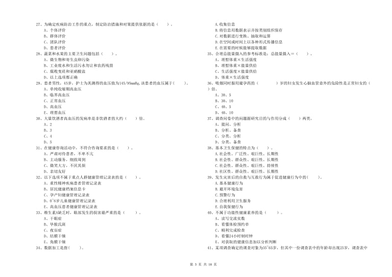 二级健康管理师考试《理论知识》考前检测试卷.doc_第3页