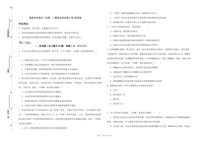 国家司法考试（试卷一）模拟考试试卷D卷 附答案.doc_第1页