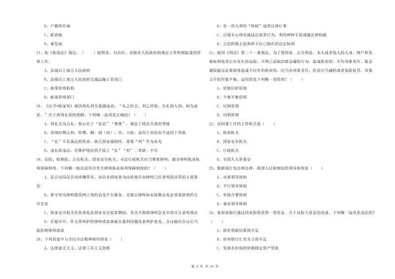 国家司法考试（试卷一）模拟考试试卷D卷 附答案.doc_第3页