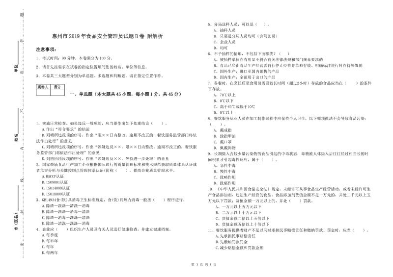 惠州市2019年食品安全管理员试题B卷 附解析.doc_第1页