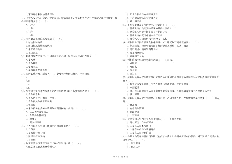 惠州市2019年食品安全管理员试题B卷 附解析.doc_第2页