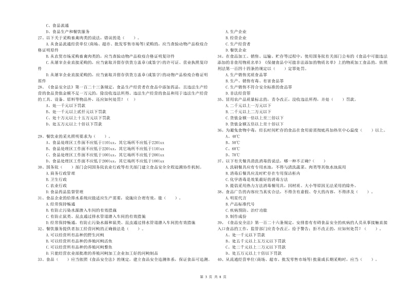 惠州市2019年食品安全管理员试题B卷 附解析.doc_第3页