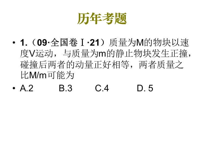 2010年高三物理高考复习课件动量与能量课件.ppt_第3页