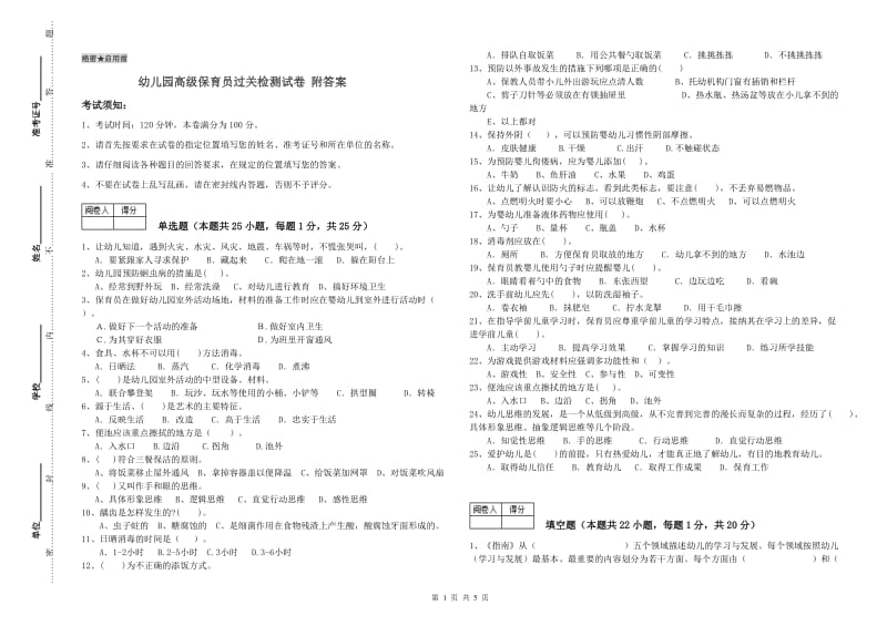 幼儿园高级保育员过关检测试卷 附答案.doc_第1页