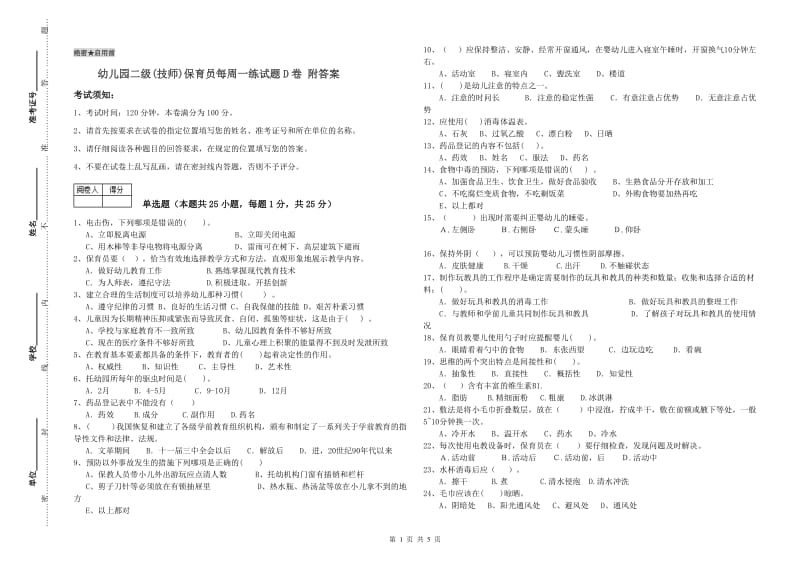 幼儿园二级(技师)保育员每周一练试题D卷 附答案.doc_第1页