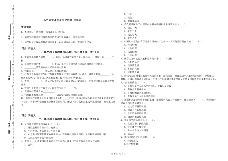 历史系党课毕业考试试卷 含答案.doc_第1页