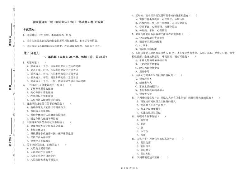 健康管理师三级《理论知识》每日一练试卷A卷 附答案.doc_第1页