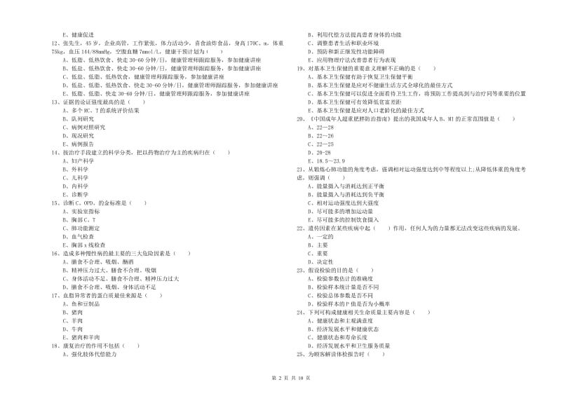 健康管理师三级《理论知识》强化训练试卷D卷 附答案.doc_第2页