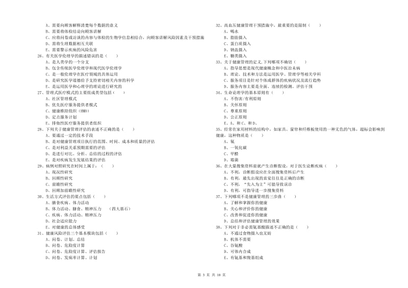 健康管理师三级《理论知识》强化训练试卷D卷 附答案.doc_第3页