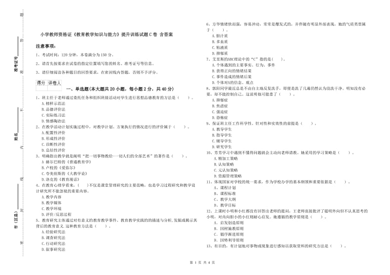 小学教师资格证《教育教学知识与能力》提升训练试题C卷 含答案.doc_第1页