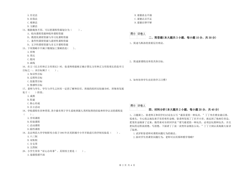 小学教师资格证《教育教学知识与能力》提升训练试题C卷 含答案.doc_第2页