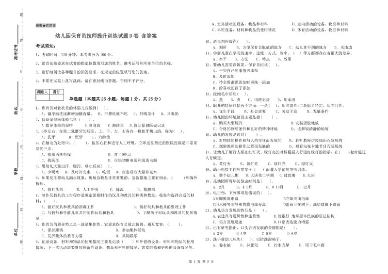 幼儿园保育员技师提升训练试题D卷 含答案.doc_第1页