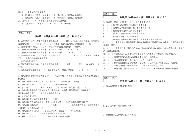 幼儿园保育员技师提升训练试题D卷 含答案.doc_第2页