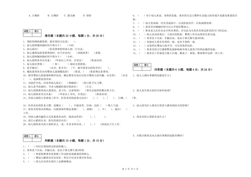 幼儿园二级保育员模拟考试试题B卷 含答案.doc_第2页