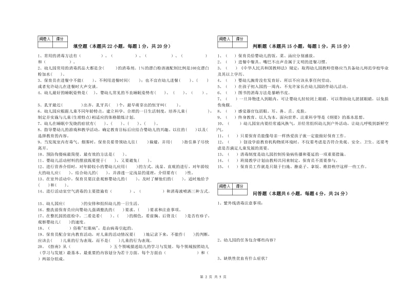 幼儿园五级(初级)保育员全真模拟考试试题D卷 附解析.doc_第2页