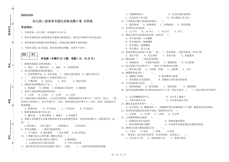 幼儿园二级保育员强化训练试题B卷 含答案.doc_第1页