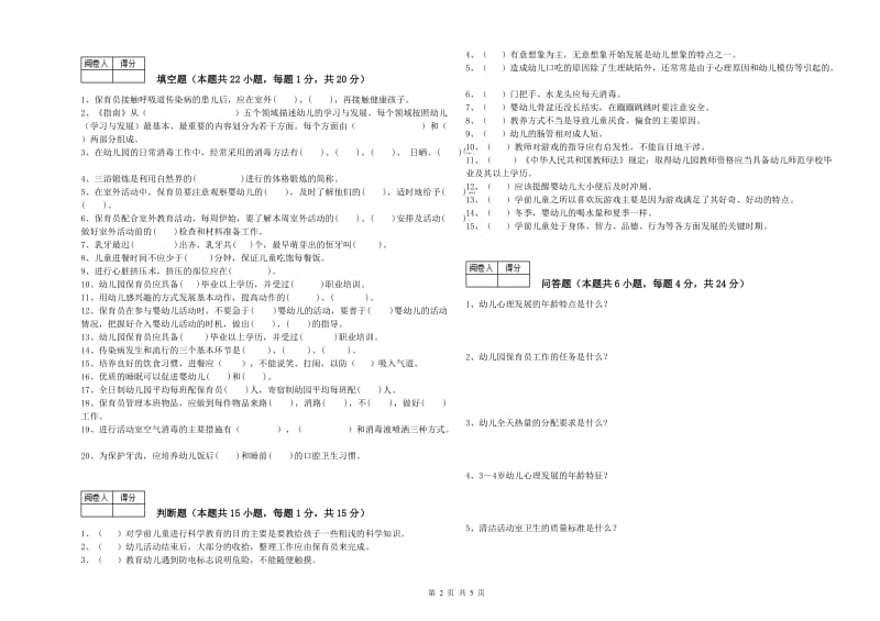 幼儿园二级保育员强化训练试题B卷 含答案.doc_第2页