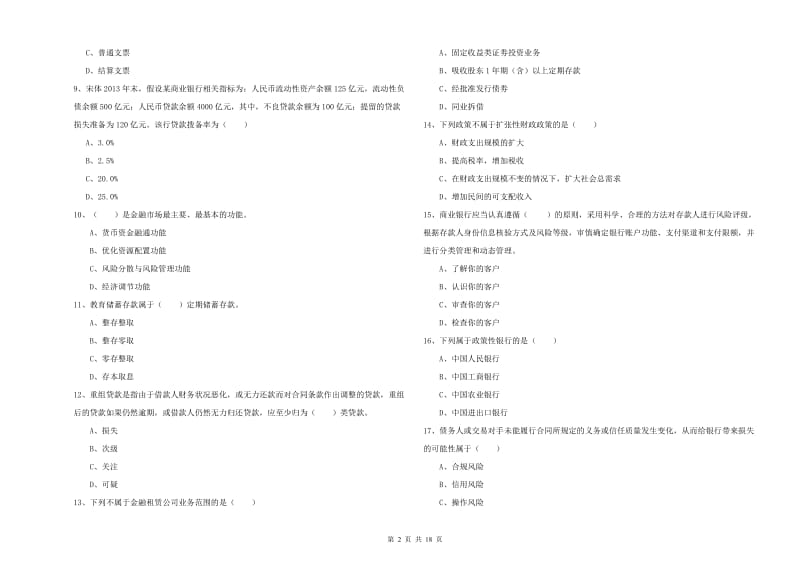 初级银行从业资格考试《银行管理》题库综合试卷D卷 含答案.doc_第2页