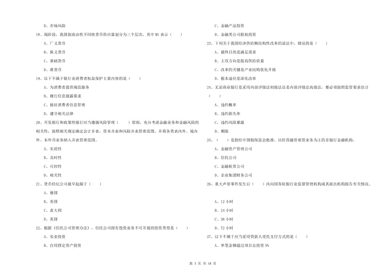 初级银行从业资格考试《银行管理》题库综合试卷D卷 含答案.doc_第3页