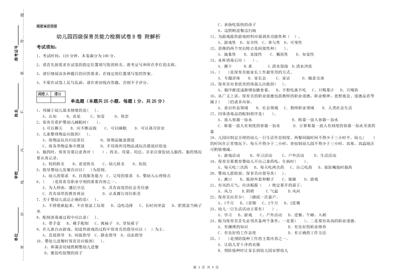 幼儿园四级保育员能力检测试卷B卷 附解析.doc_第1页