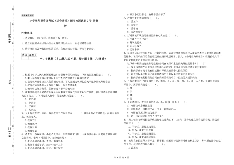 小学教师资格证考试《综合素质》题库检测试题C卷 附解析.doc_第1页