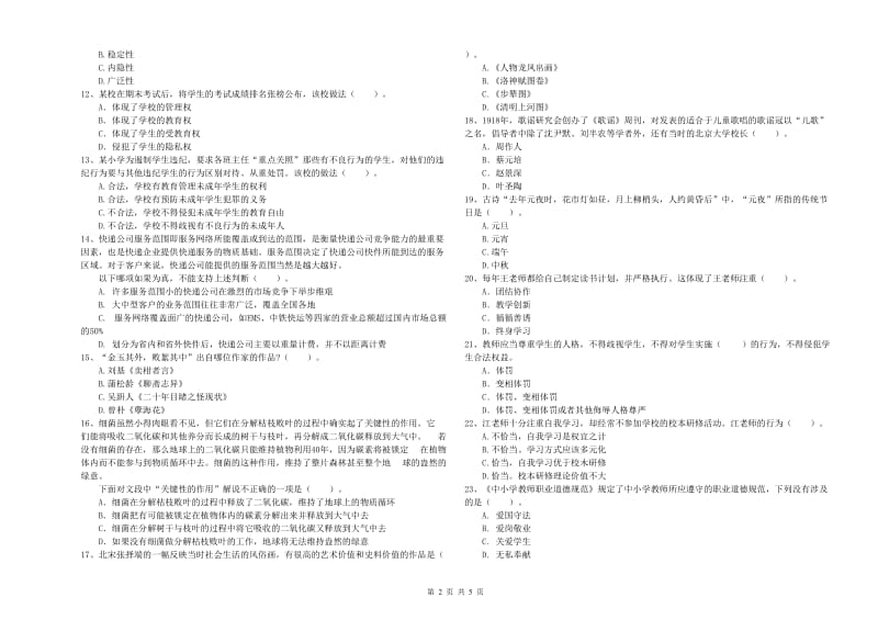 小学教师资格证考试《综合素质》题库检测试题C卷 附解析.doc_第2页