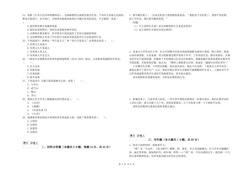 小学教师资格证考试《综合素质》题库检测试题C卷 附解析.doc_第3页